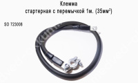 Клемма СТАРТ стартерная + с перемычкой 1м. 35мм. (свинец)