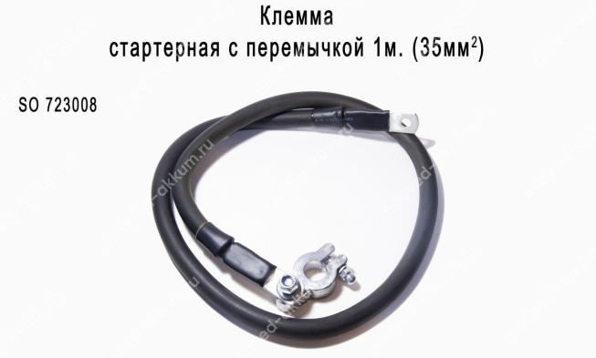 Клемма СТАРТ стартерная + с перемычкой 1м. 35мм. (свинец)
